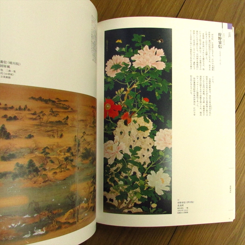 百花繚乱列島-江戸諸国絵師(うまいもん)めぐり 図録 - アート/エンタメ