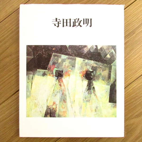 山口薫展（2008〜09年） | まつのは書林 図録、写真集、文芸本の買取り 