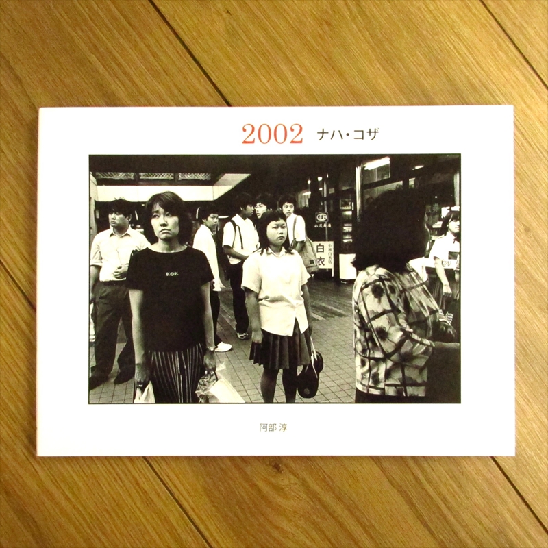 2002 ナハ・コザ / 阿部淳写真集