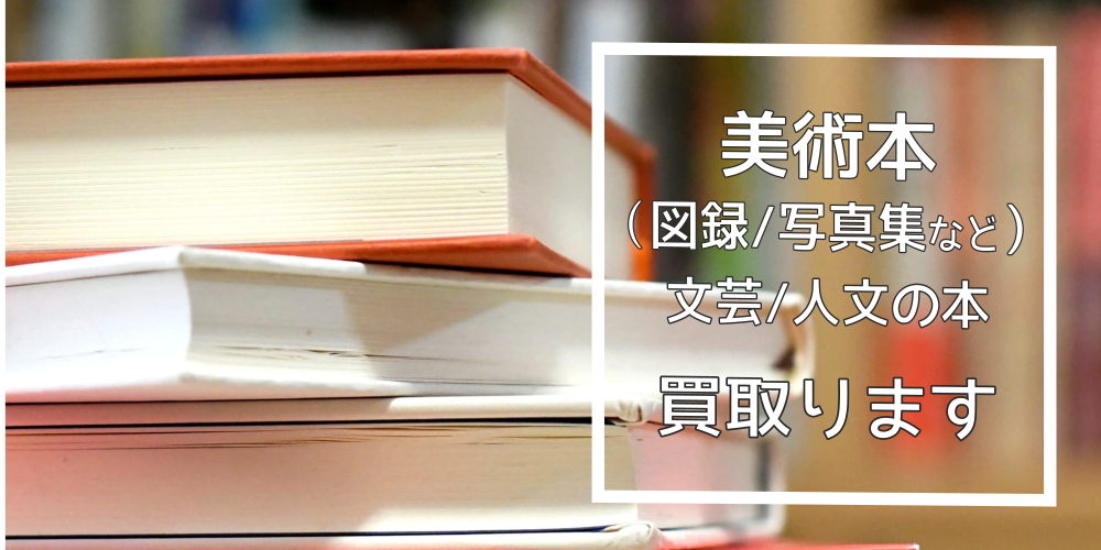 美術、文芸、人文の本を買取ります