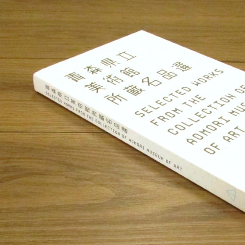 青森県立美術館所蔵名品選
