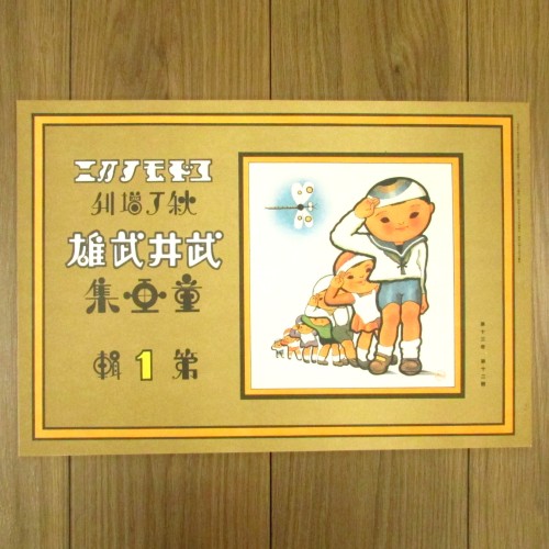 コドモノクニ傑作集（3冊組） 複刻 絵本絵ばなし集